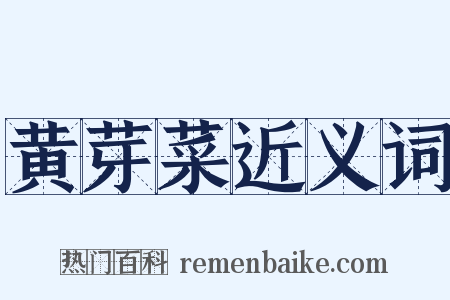 黄芽菜近义词是什么意思的图片